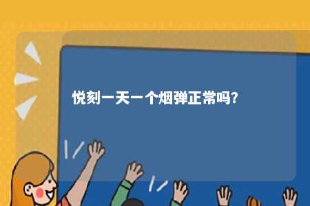 悦刻一天一个烟弹正常吗？ 